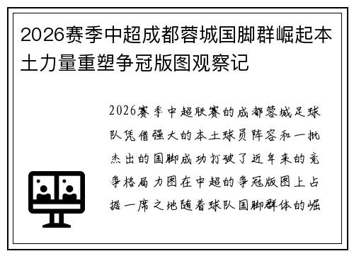 2026赛季中超成都蓉城国脚群崛起本土力量重塑争冠版图观察记 2026赛季中超成都蓉城国脚群崛起本土力量重塑争冠版图观察记