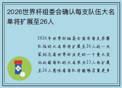 2026世界杯组委会确认每支队伍大名单将扩展至26人