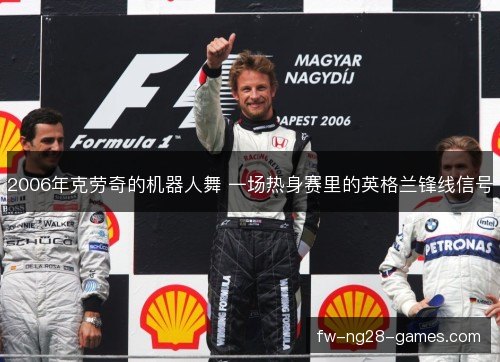 2006年克劳奇的机器人舞 一场热身赛里的英格兰锋线信号